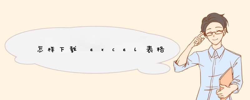 怎样下载 excel表格